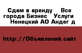 Сдам в аренду  - Все города Бизнес » Услуги   . Ненецкий АО,Андег д.